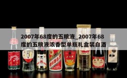 2007年68度的五粮液_2007年68度的五粮液浓香型单瓶礼盒装白酒